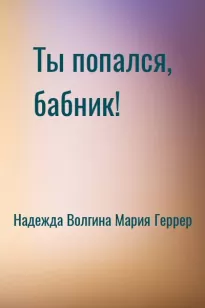 Ты попался, бабник!