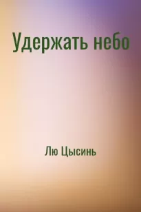 Удержать небо