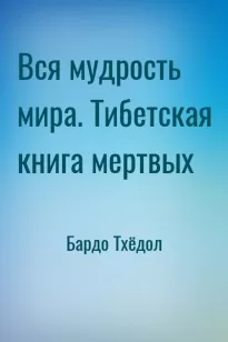 Вся мудрость мира. Тибетская книга мертвых