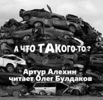 А что такого-то? - Артур Алехин