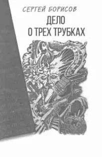 Дело о трех трубках - Сергей Борисов