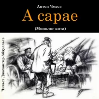 В сарае - Антон Чехов