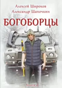 Богоборцы. Книга 2