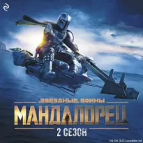 Мандалорец. Сезон 2