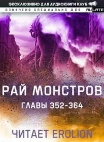 Рай Монстров. Том 20