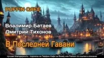 В Последней Гавани