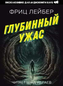 Глубинный Ужас - Фриц Лейбер