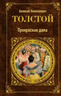 Прекрасная дама - Алексей Николаевич Толстой