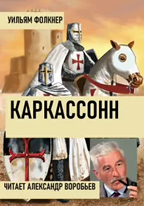 Каркассонн - Уильям Фолкнер