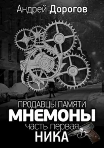 Мнемоны. Продавцы памяти. Часть 1. Ника - Андрей Дорогов