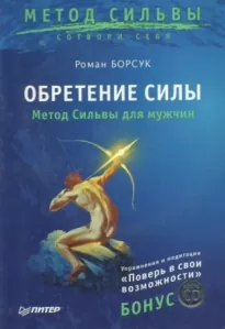 Обретение силы. Метод Сильвы для мужчин