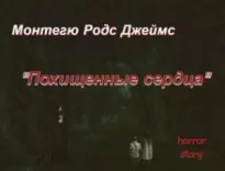 Похищенные сердца