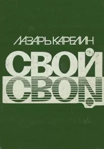 Свой - Лазарь Карелин