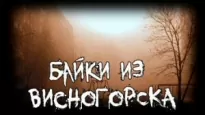 Байки из Висногорска