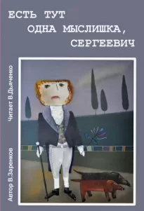 Есть тут одна мыслишка, Сергеевич - Вячеслав Заренков