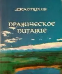 Праническое питание. Путешествие в личном контакте с Джасмухин -  Джасмухин