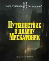 Путешествие в долину Мискатоник - ИА Чистяков