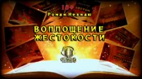 Воплощение жестокости. Сборник коротких хоррор рассказов - Роман Незнаю