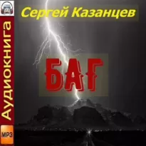 БАГ - Сергей Казанцев