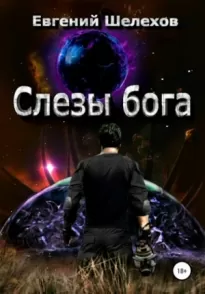 Слезы бога