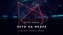 Лето на Икаре - Артур Кларк