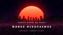 Живое ископаемое - Лайон Спрэг