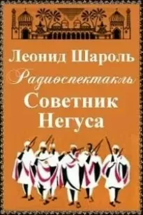 Советник Негуса