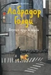 Лабрадор Голди. Верный друг и герой