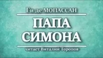 Папа Симона - Ги де Мопассан