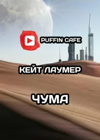 Чума - Кейт Лаумер