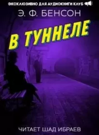 В туннеле