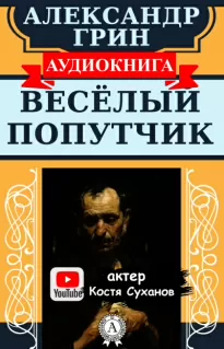 Веселый попутчик - Александр Грин