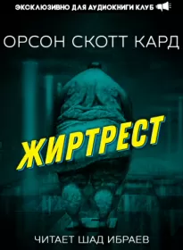 Жиртрест - Орсон Кард