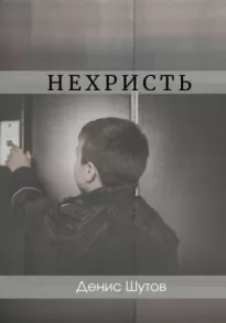 Нехристь