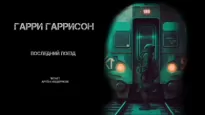 Последний поезд - Гарри Гаррисон