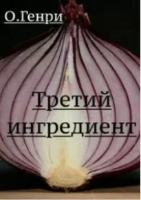 Третий ингредиент