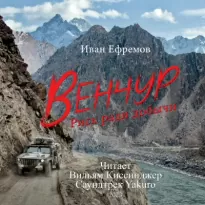 ВЕНЧУР. Музыка Yakuro - Иван Ефремов