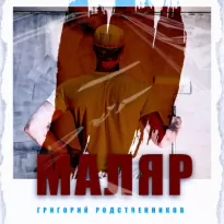 Маляр - Родственников Григорий