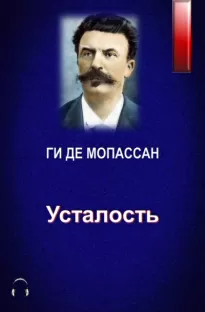 Усталость - Де Ги