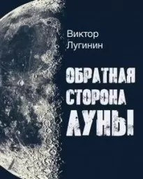 Обратная Сторона Луны