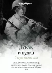 Дурак и дудка. Сказки Чёрного леса - Алексей Гужва