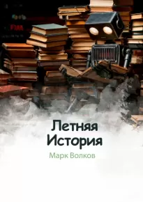 Летняя история - Марк Волков