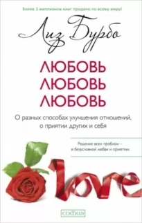 Любовь, любовь, любовь. О разных способах улучшения отношений, о приятии других и себя