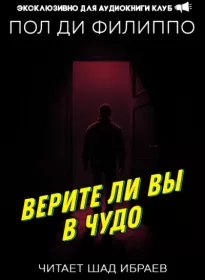 Верите ли вы в чудо? - Филиппо Ди