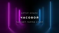 Часовой - Артур Кларк