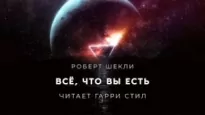 Всё, что вы есть