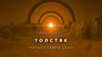 Толстяк - Джей Лейк