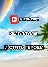 И стать героем - Кейт Лаумер