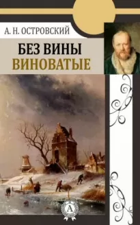 Без вины виноватые