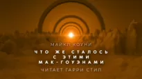 Что же сталось с этими Мак Гоуэнами - Майкл Коуни